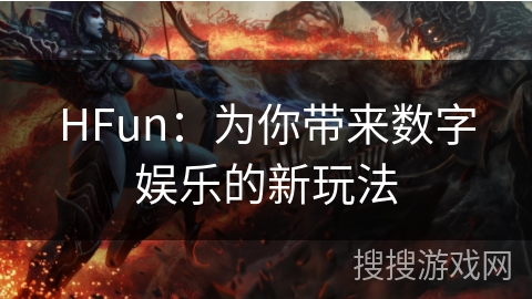 HFun：为你带来数字娱乐的新玩法