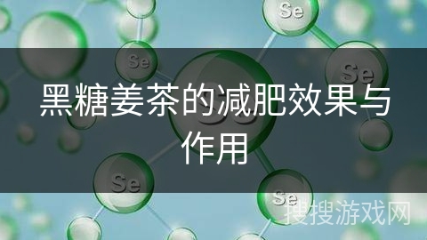 黑糖姜茶的减肥效果与作用