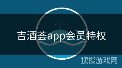 吉酒荟app会员特权