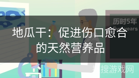 地瓜干：促进伤口愈合的天然营养品
