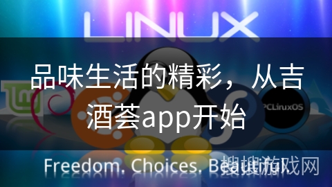 品味生活的精彩，从吉酒荟app开始