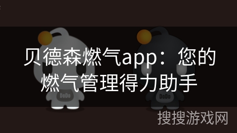 贝德森燃气app：您的燃气管理得力助手