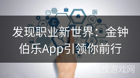 发现职业新世界：金钟伯乐App引领你前行