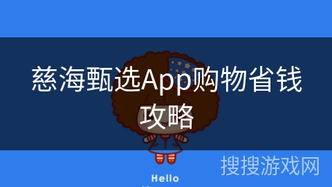 慈海甄选App购物省钱攻略
