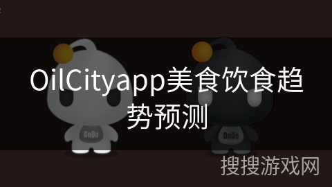 OilCityapp美食饮食趋势预测