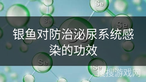 银鱼对防治泌尿系统感染的功效