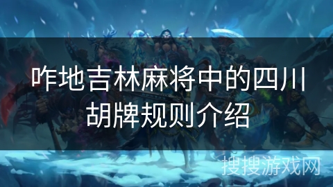 咋地吉林麻将中的四川胡牌规则介绍