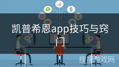 凯普希恩app技巧与窍门