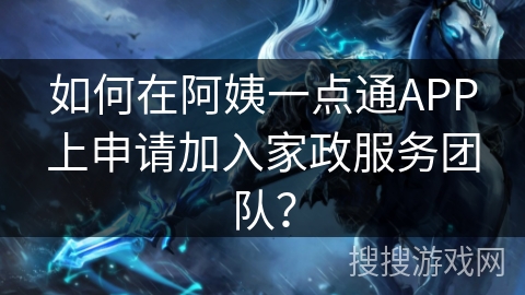 如何在阿姨一点通APP上申请加入家政服务团队？