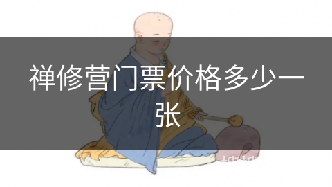 禅修营门票价格多少一张