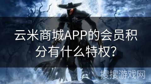 云米商城APP的会员积分有什么特权? 云米商城APP的会员积分有什么特权?