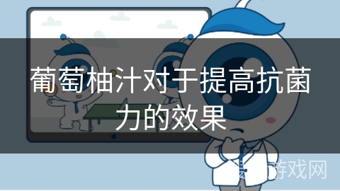 葡萄柚汁对于提高抗菌力的效果