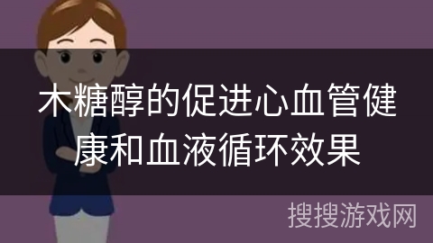 木糖醇的促进心血管健康和血液循环效果 木糖醇的促进心血管健康和血液循环效果