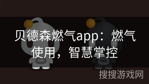 贝德森燃气app：燃气使用，智慧掌控
