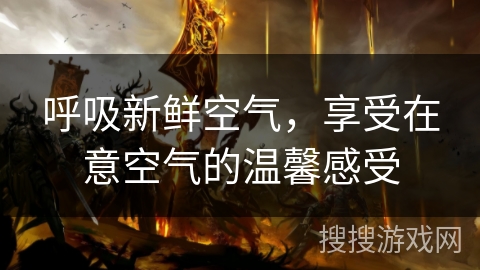 呼吸新鲜空气，享受在意空气的温馨感受