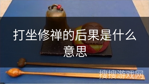 打坐修禅的后果是什么意思