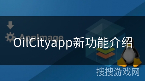 OilCityapp新功能介绍