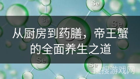 从厨房到药膳，帝王蟹的全面养生之道