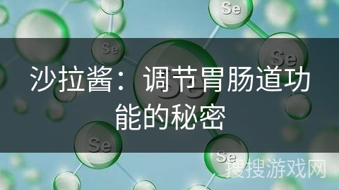 沙拉酱：调节胃肠道功能的秘密