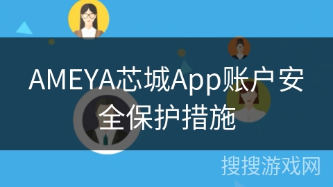 AMEYA芯城App账户安全保护措施