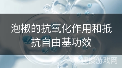 泡椒的抗氧化作用和抵抗自由基功效 泡椒的抗氧化作用和抵抗自由基功效