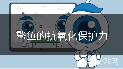 鳘鱼的抗氧化保护力