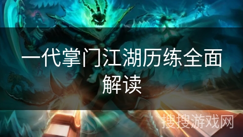 一代掌门江湖历练全面解读 一代掌门江湖历练全面解读