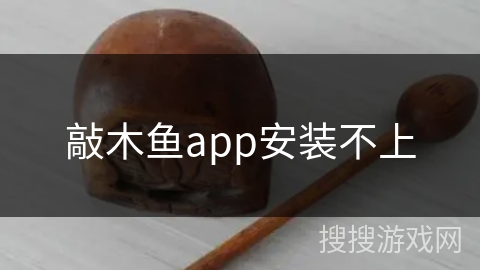 敲木鱼app安装不上