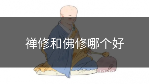 禅修和佛修哪个好