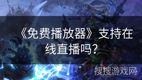 《免费播放器》支持在线直播吗？