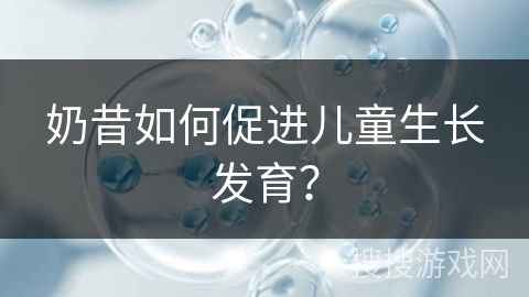 奶昔如何促进儿童生长发育？