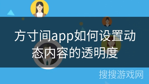 方寸间app如何设置动态内容的透明度