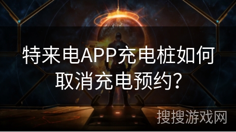 特来电APP充电桩如何取消充电预约? 特来电APP充电桩如何取消充电预约?