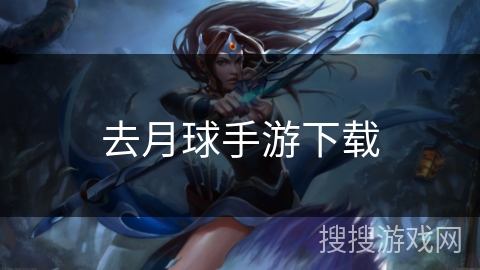 去月球手游下载