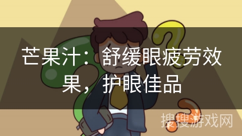 芒果汁：舒缓眼疲劳效果，护眼佳品