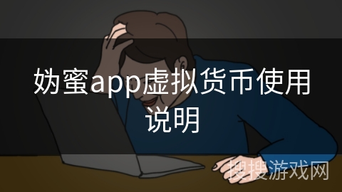 妫蜜app虚拟货币使用说明
