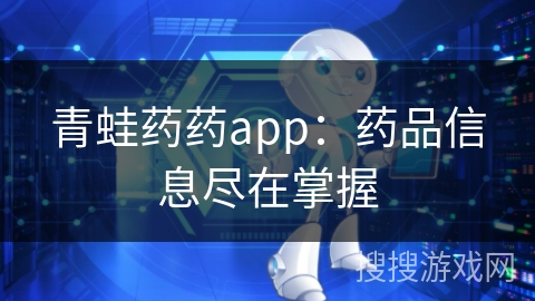 青蛙药药app：药品信息尽在掌握