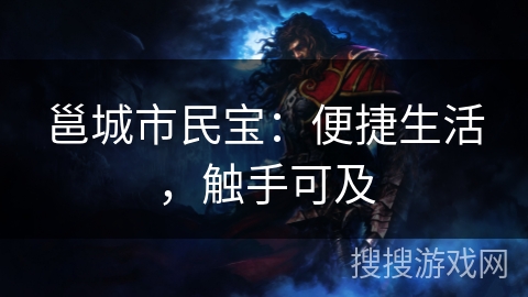 邕城市民宝：便捷生活，触手可及