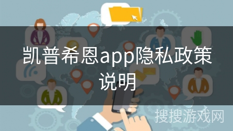 凯普希恩app隐私政策说明