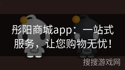 彤阳商城app：一站式服务，让您购物无忧！