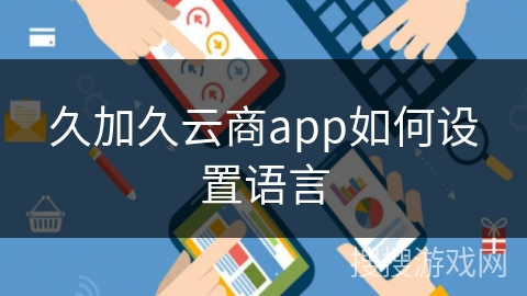 久加久云商app如何设置语言