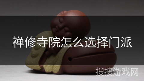禅修寺院怎么选择门派 禅修寺院怎么选择门派