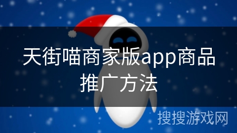 天街喵商家版app商品推广方法