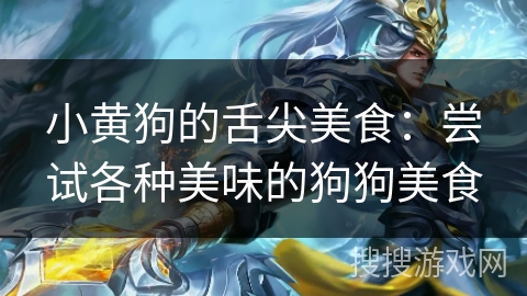 小黄狗的舌尖美食：尝试各种美味的狗狗美食
