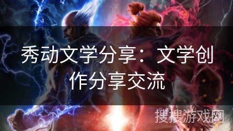 秀动文学分享：文学创作分享交流
