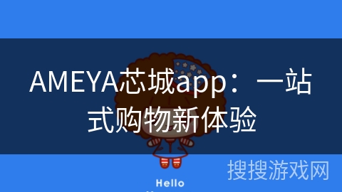 AMEYA芯城app：一站式购物新体验