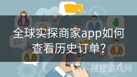 全球实探商家app如何查看历史订单?