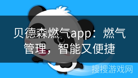 贝德森燃气app:燃气管理,智能又便捷