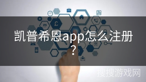 凯普希恩app怎么注册?