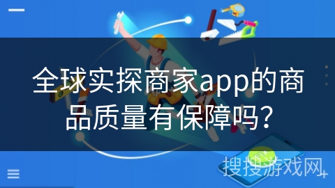全球实探商家app的商品质量有保障吗?
